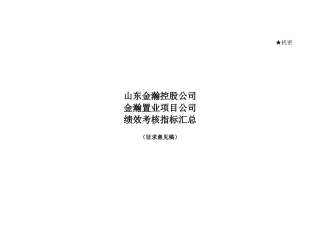 山东金瀚控股－金瀚置业项目公司－绩效考核指标库