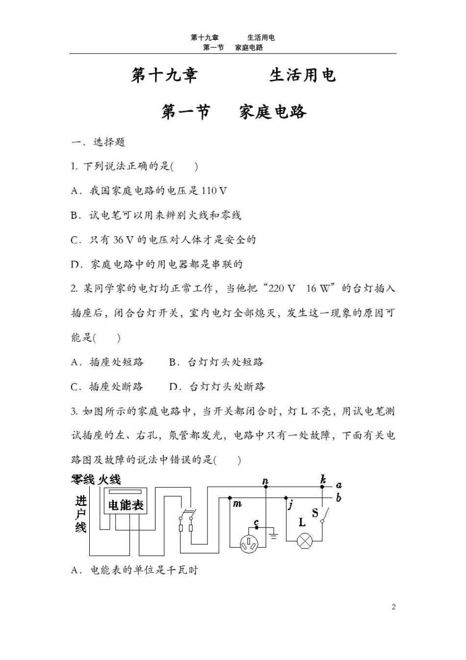 人教版九年级物理全一册第十九章19.1家庭电路(练习二)【无答案】_第1页