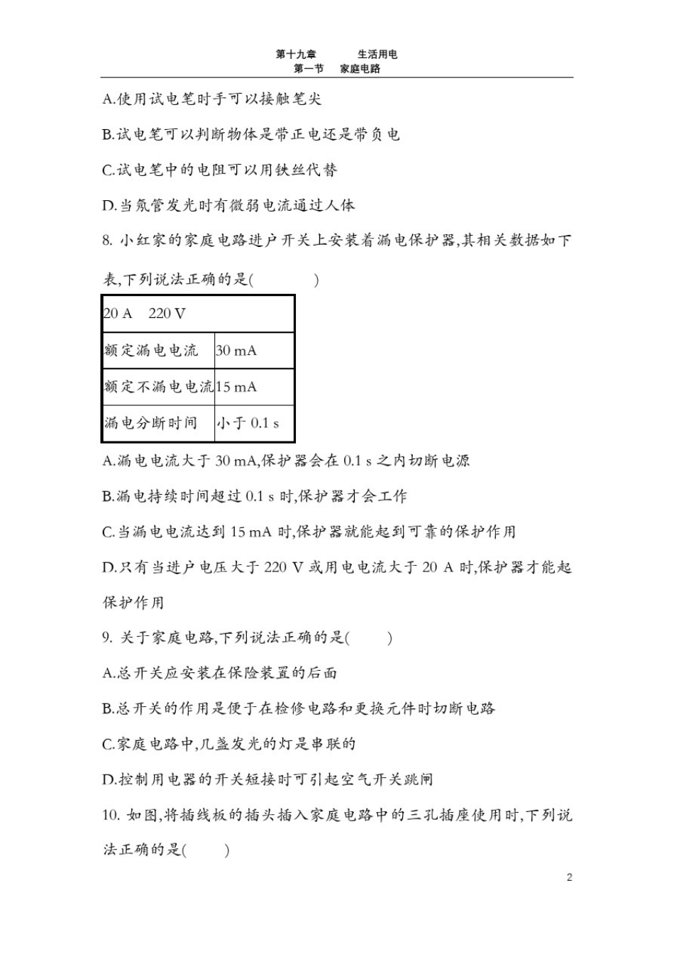 人教版九年级物理全一册第十九章19.1家庭电路(练习二)【无答案】_第3页