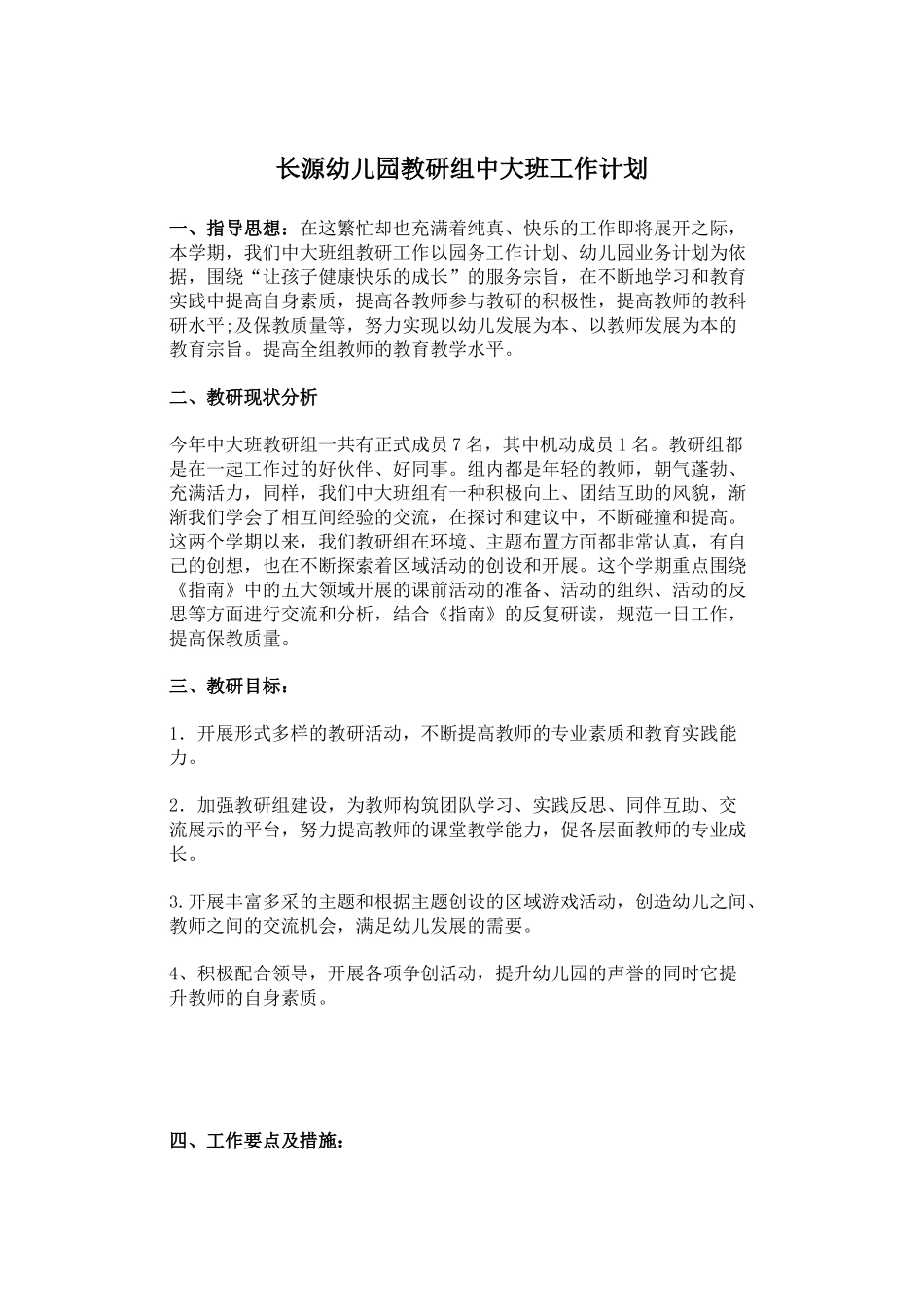 幼儿园教研组中大班工作计划(6页)_第1页