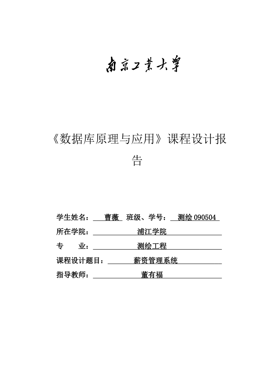 人力资源-VFP数据库课程设计薪资管理系统_第1页