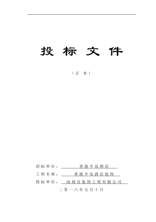 某装饰装修工程施组标书