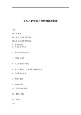 某皮具企业的人力资源管理制度