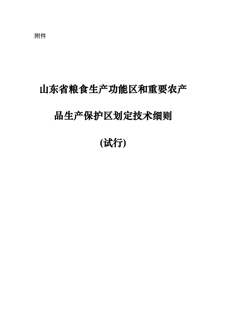 某省粮食生产功能区和重要农产品生产保护区划定技术细则_第1页