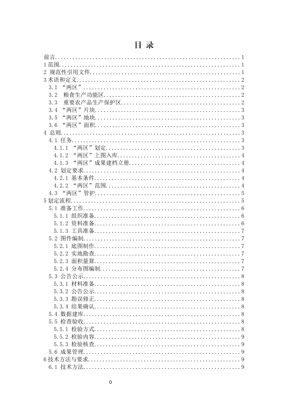 某省粮食生产功能区和重要农产品生产保护区划定技术细则_第3页