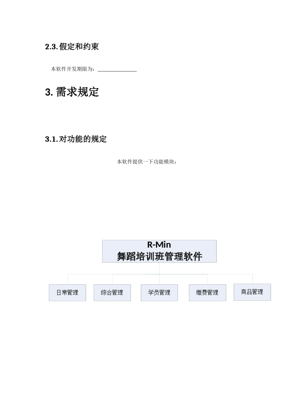 人力资源-R—Min舞蹈培训班管理软件需求文档_第3页