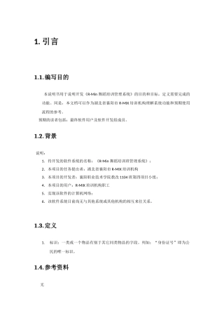 人力资源-R—Min舞蹈培训班管理软件需求文档