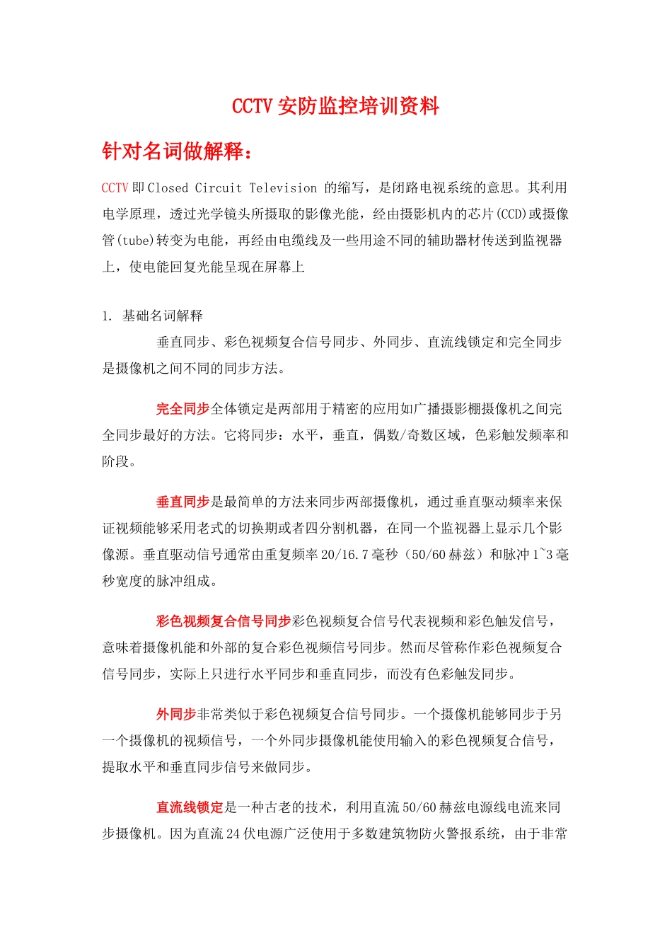 人力资源-CCTV安防监控培训范本_第1页