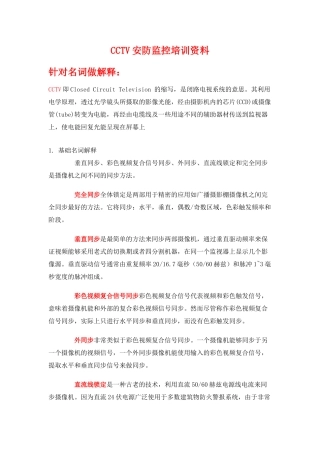 人力资源-CCTV安防监控培训范本