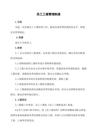 员工工服管理规定