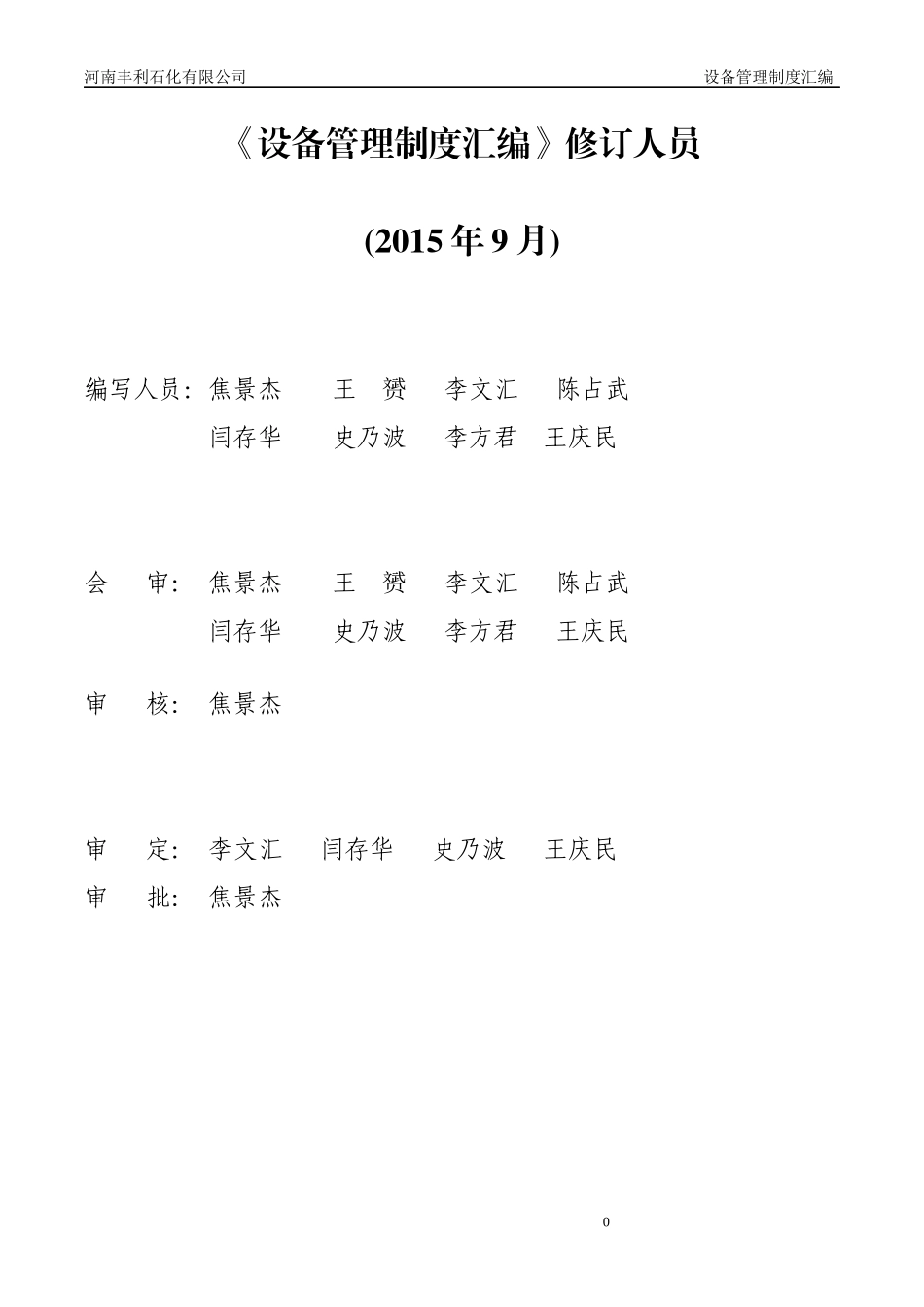 某石化有限公司设备管理制度汇编_第2页