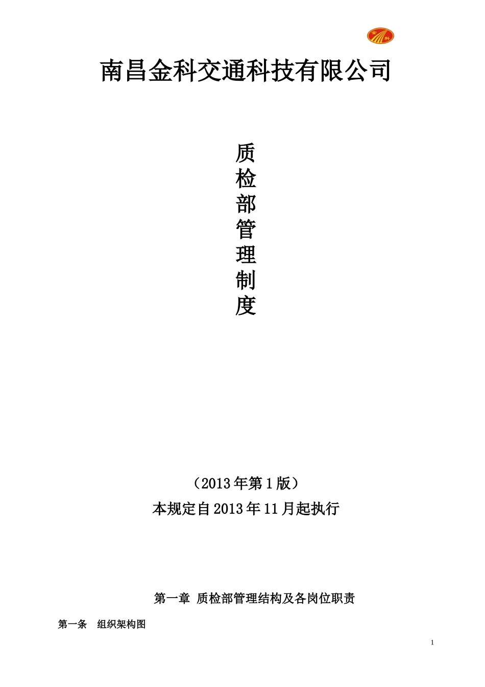 某科技公司质检部管理制度范本_第1页