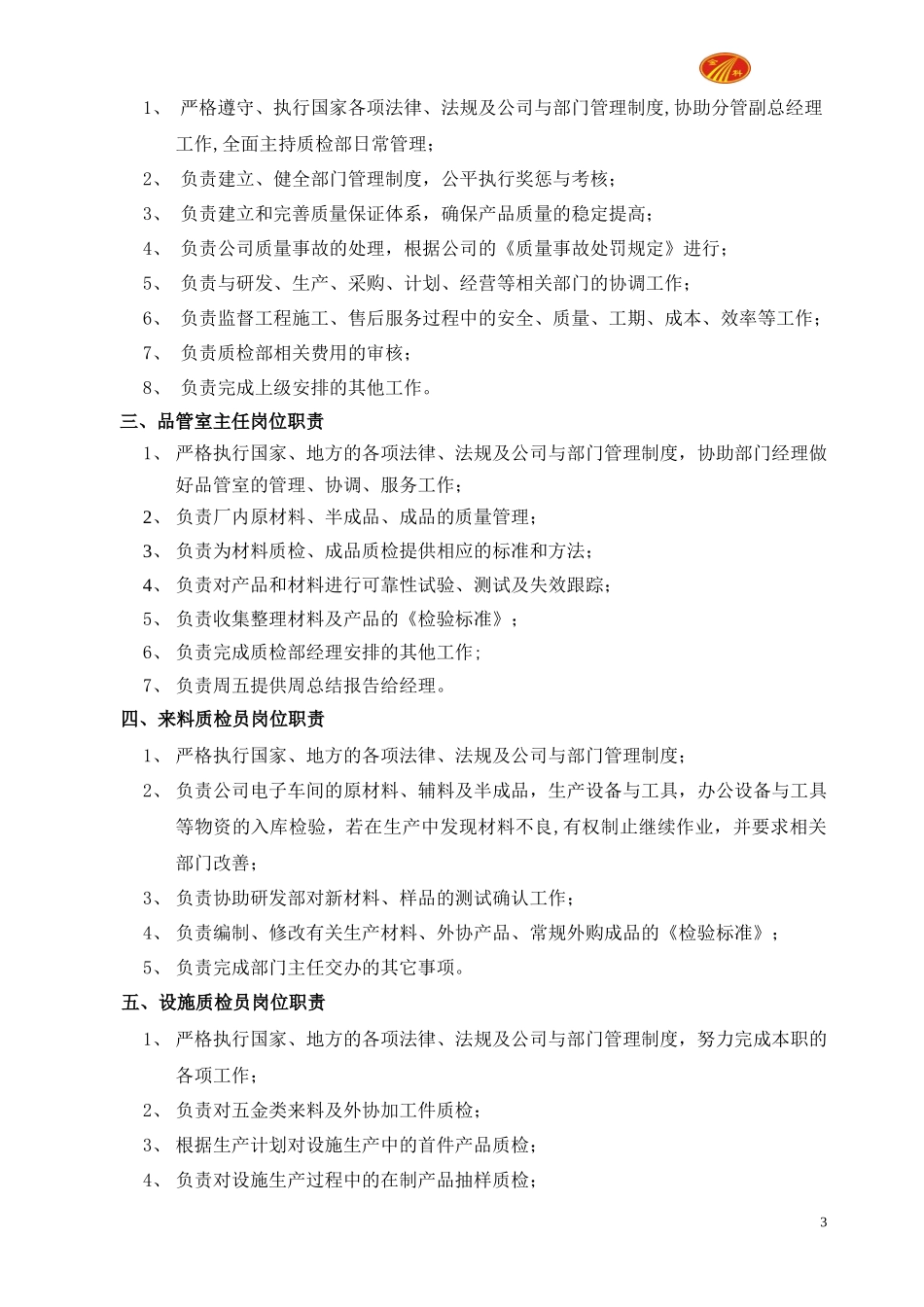 某科技公司质检部管理制度范本_第3页