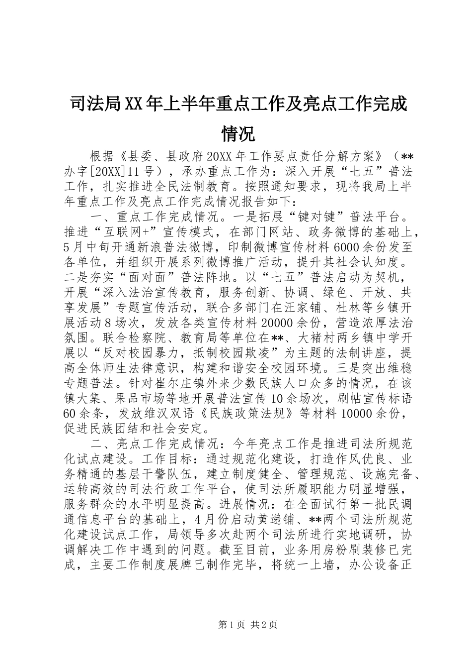 司法局上半年重点工作及亮点工作完成情况_第1页