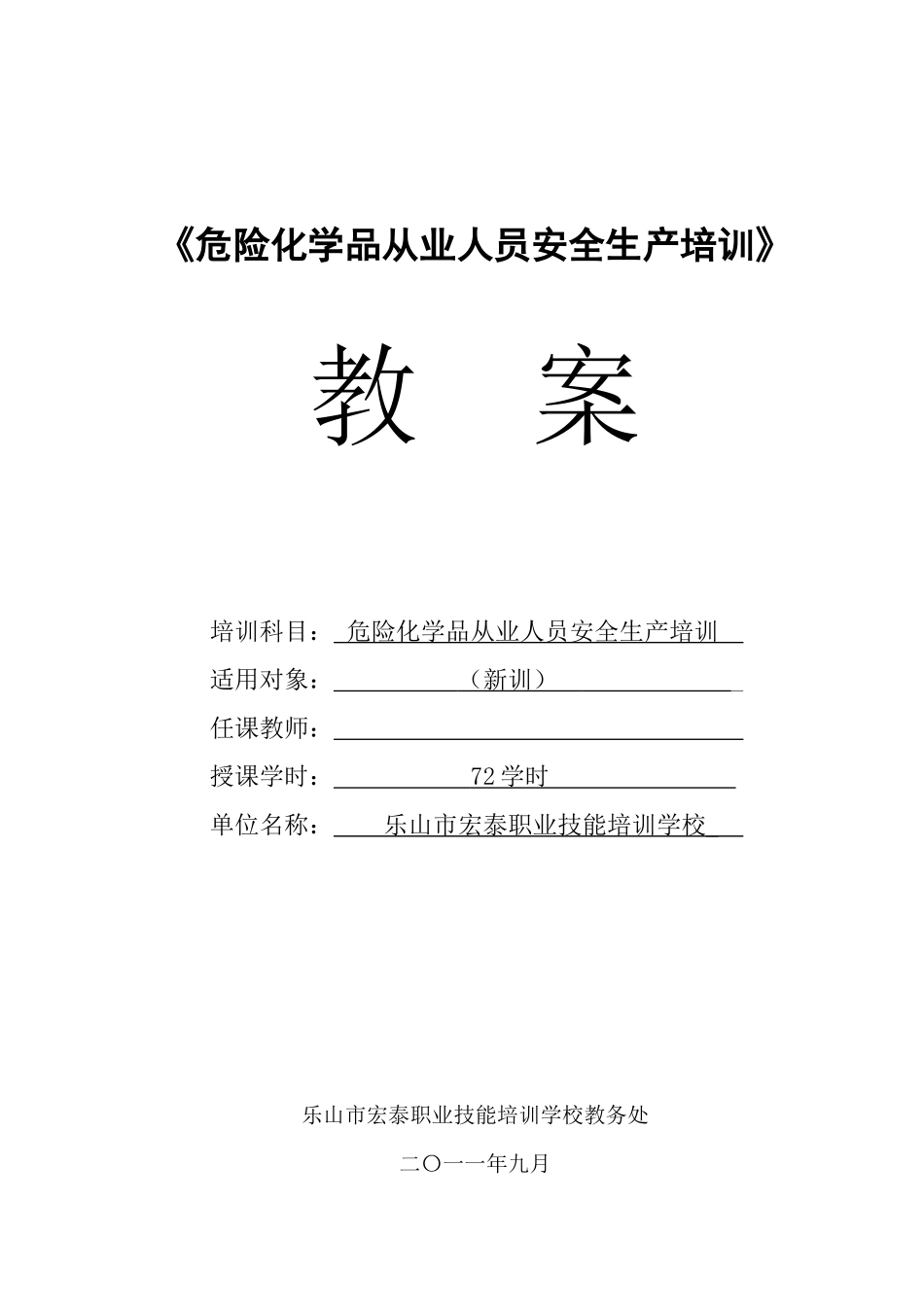 危化品从业人员教案_第1页