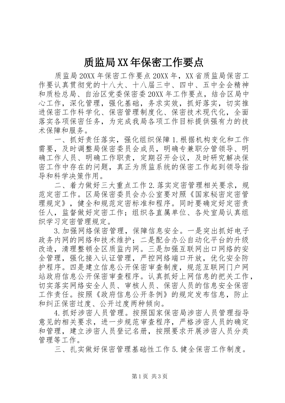 质监局保密工作要点_第1页