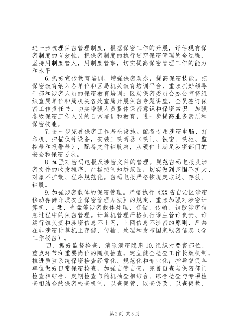 质监局保密工作要点_第2页