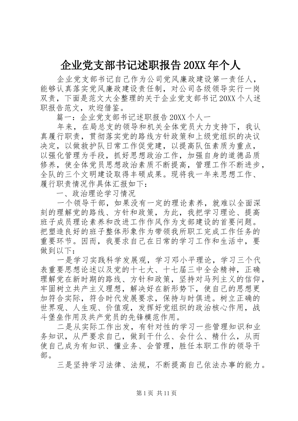 企业党支部书记述职报告个人_第1页