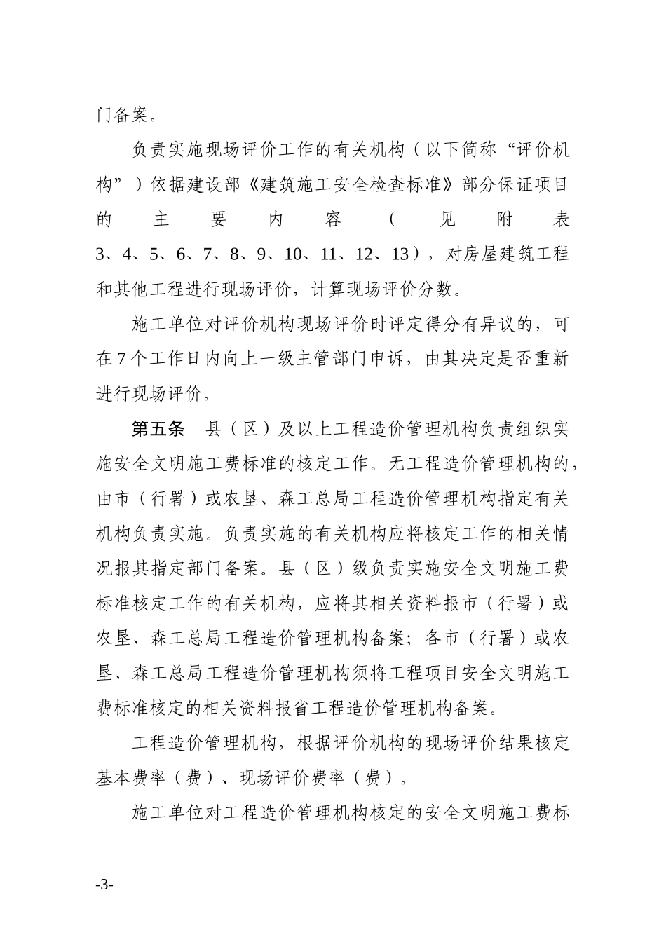 某省建设工程安全文明施工费使用管理办法_第3页