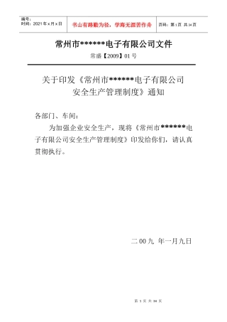 某电子企业安全生产管理制度(非常全面实用)