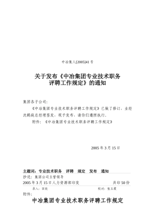 中冶集团专业技术职务评审工作规定