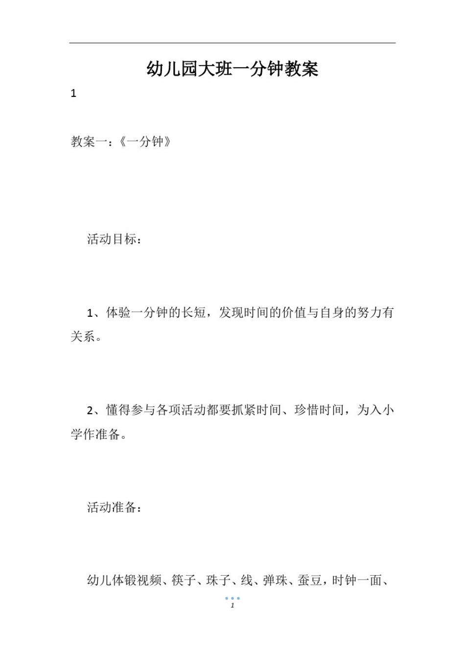 幼儿园大班一分钟教案_第1页