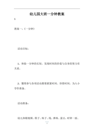 幼儿园大班一分钟教案