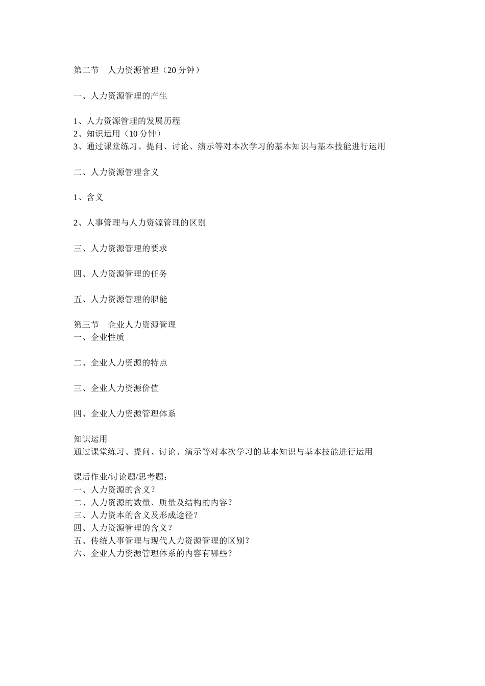 人力资源管理教案_zb_第2页