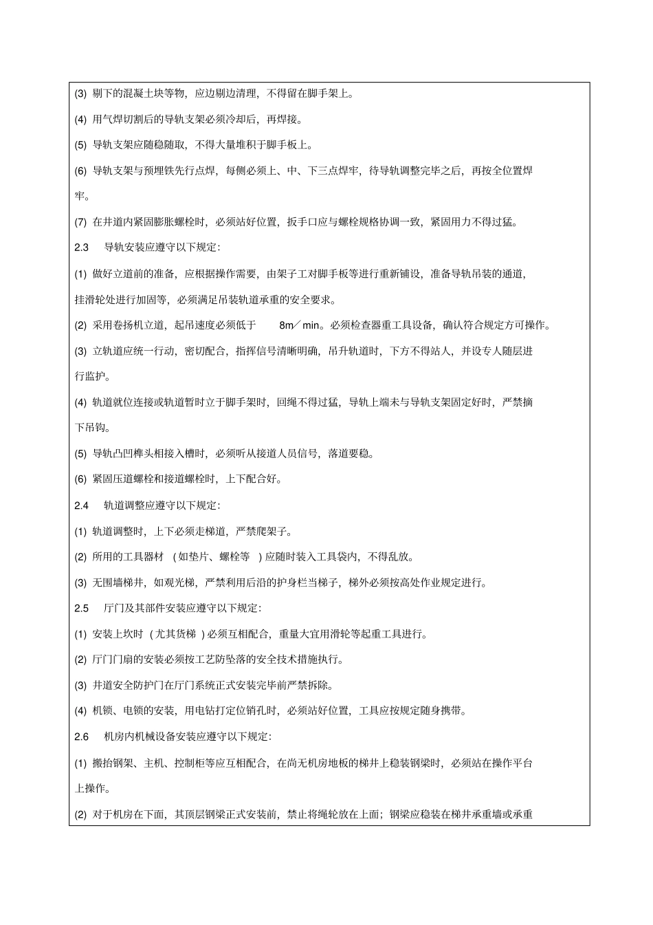 室内电梯安装工程安全技术交底_第2页