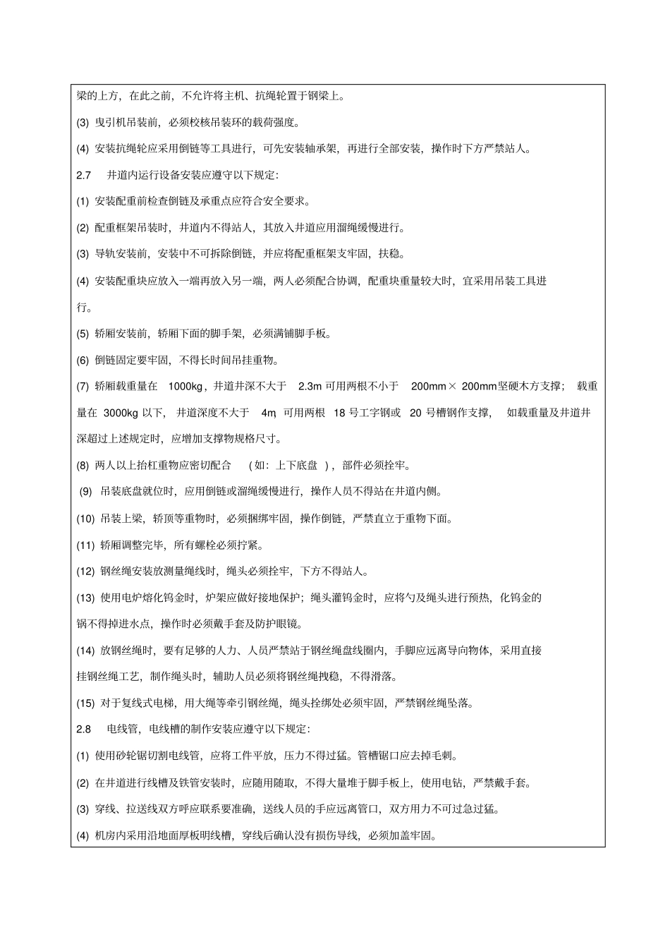室内电梯安装工程安全技术交底_第3页
