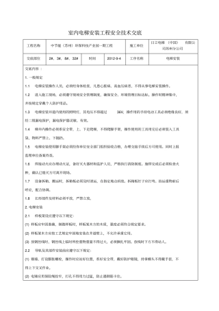 室内电梯安装工程安全技术交底