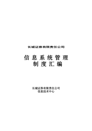 某证券公司信息系统管理制度汇编