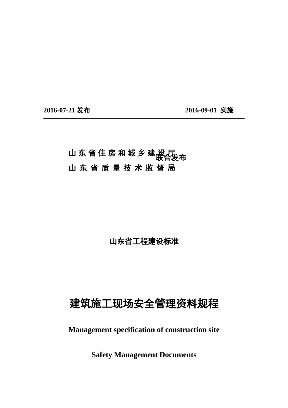 某省建筑施工现场安全管理资料规程_第2页