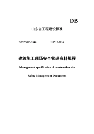 某省建筑施工现场安全管理资料规程