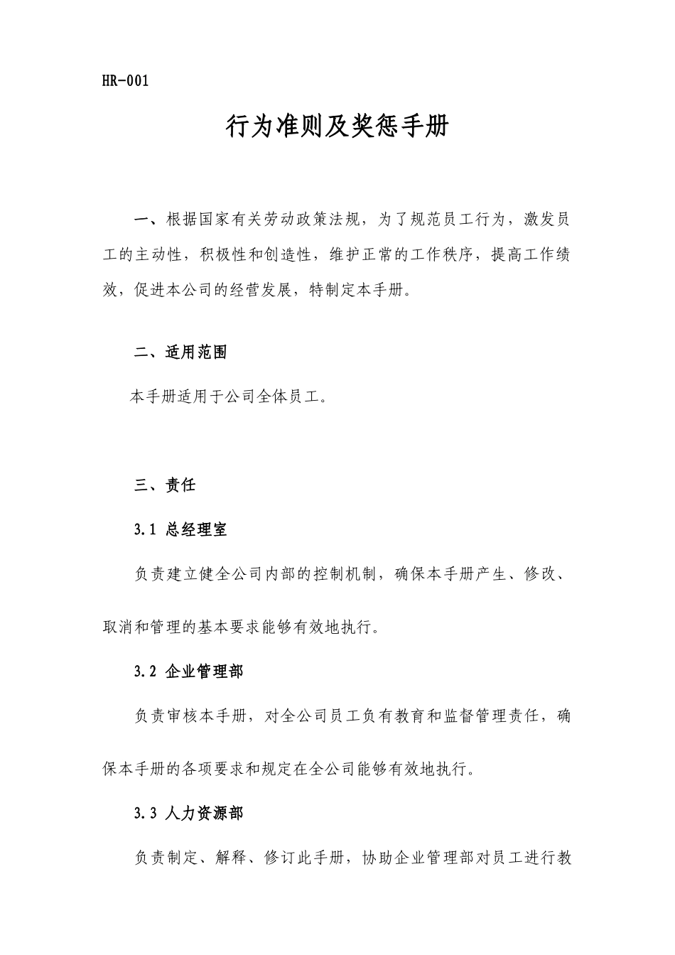 人力资源-HR行为准则及奖励_第1页