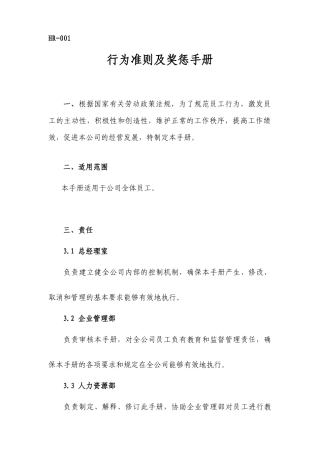 人力资源-HR行为准则及奖励