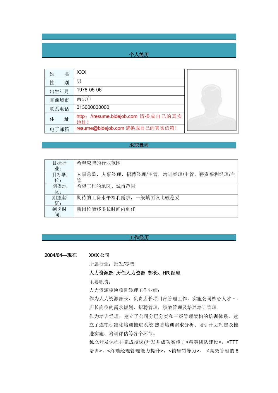 人力资源部部长简历模板_第1页