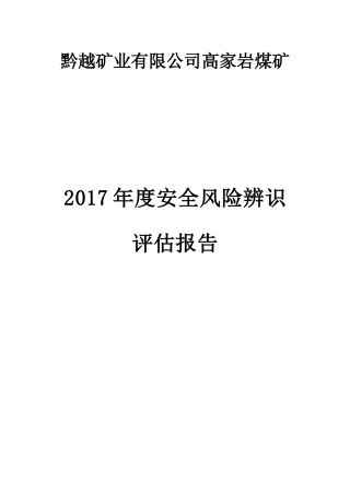 某矿业有限公司年度安全风险辨识评估报告