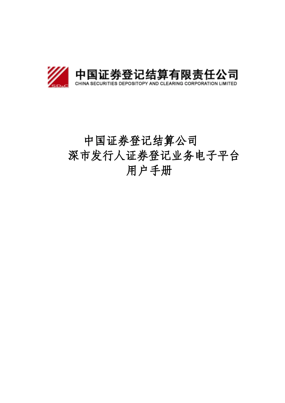 某证券登记结算公司用户手册_第1页