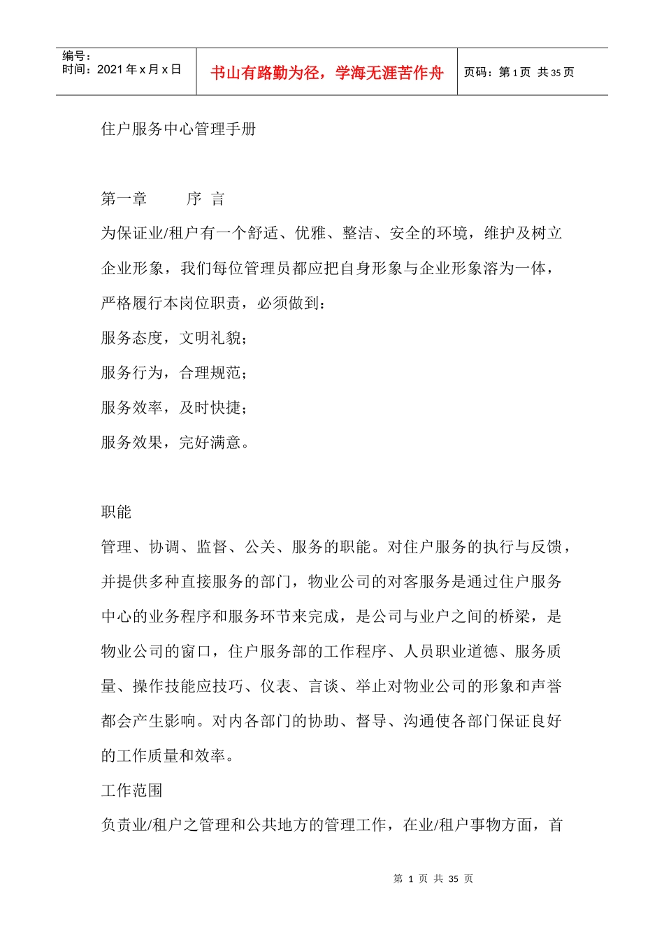 某物业公司小区住户服务中心管理手册_第1页