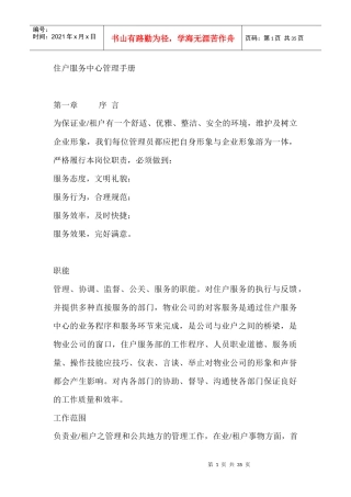 某物业公司小区住户服务中心管理手册