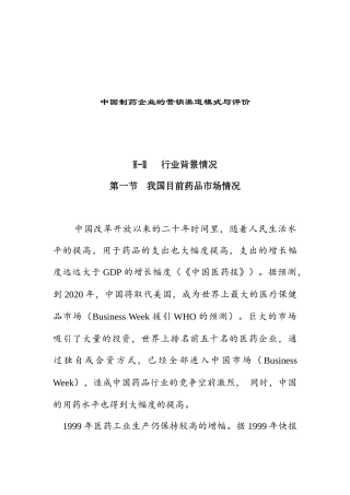 某着名咨询公司-医药行业-企业的营销渠道模式与评价报告