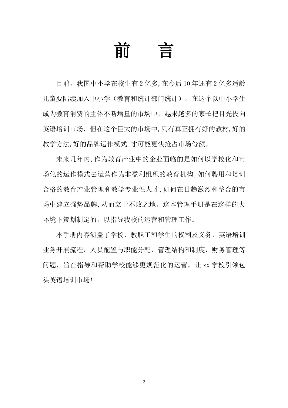 某英语培训学校管理手册_第2页