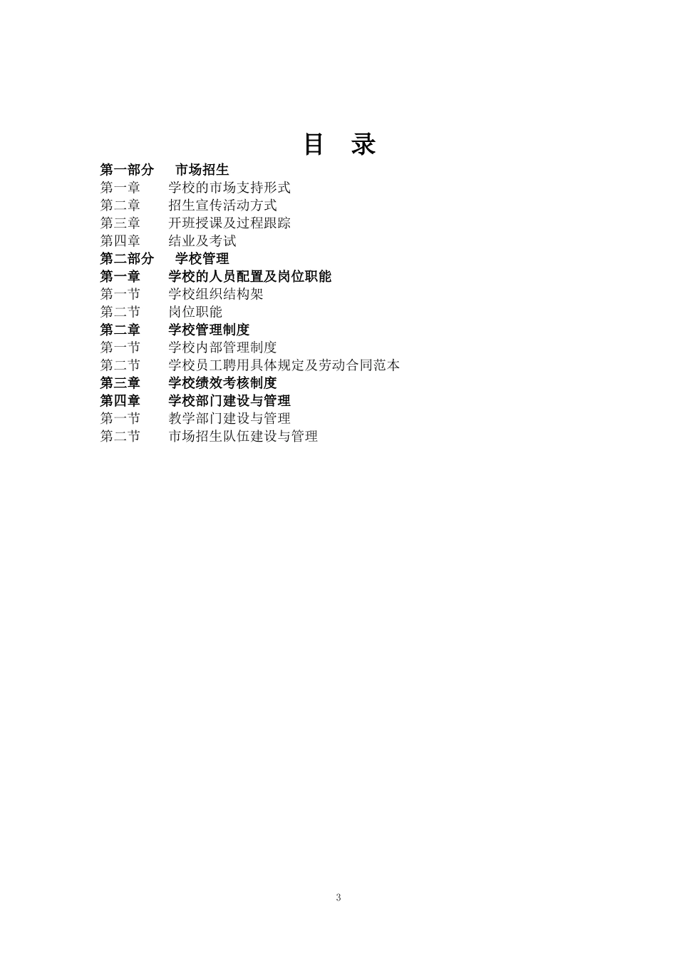 某英语培训学校管理手册_第3页