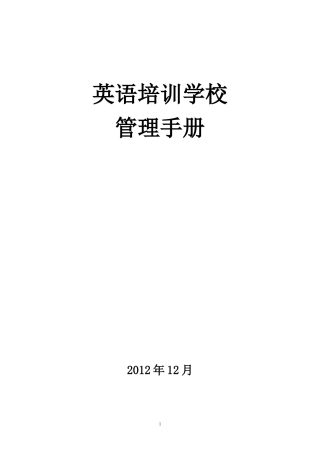 某英语培训学校管理手册