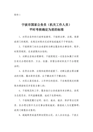 宁波市国家公务员机关工作人员平时考核确定为差的标准(10)(1)