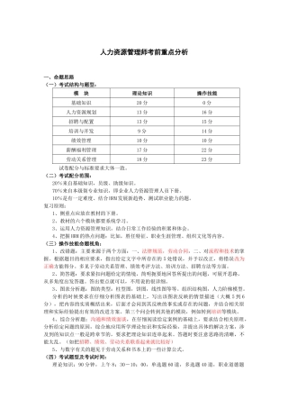 人力资源管理师考前重点分析