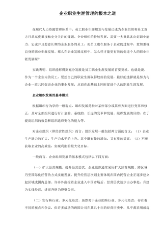 企业职业生涯管理的根本之道