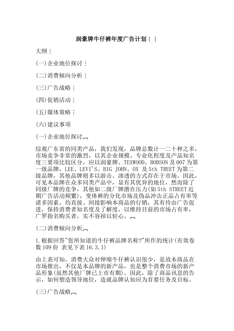 某牛仔裤年度广告计划_第1页