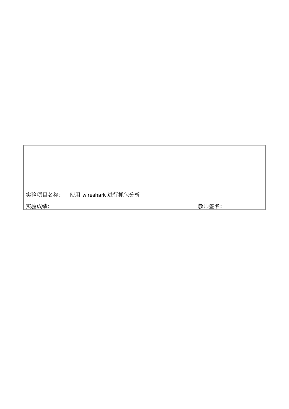 使用wireshark进行抓包分析实验报告_第1页